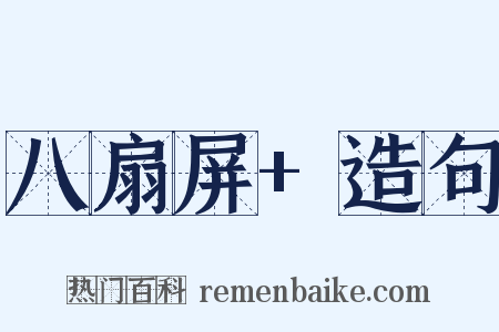八扇屏+造句是什么意思的图片